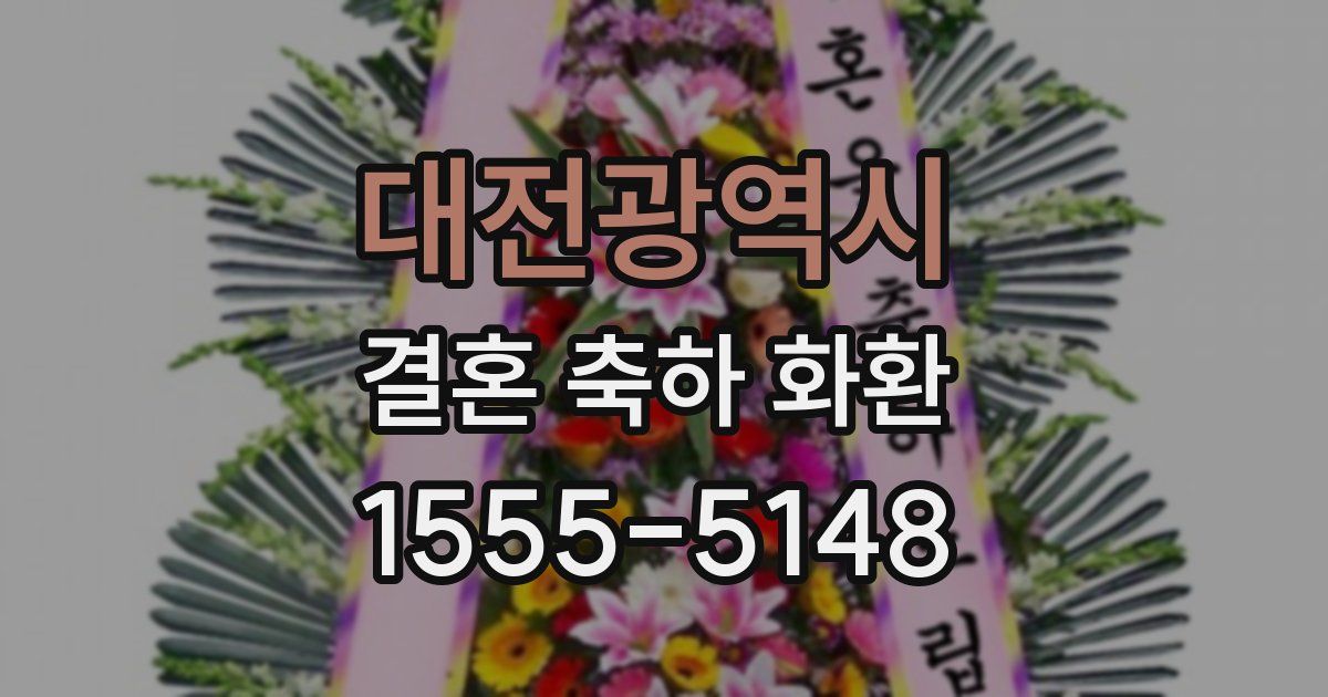 대전광역시 결혼 축하 화환
