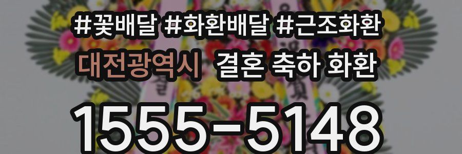 대전광역시 결혼 축하 화환