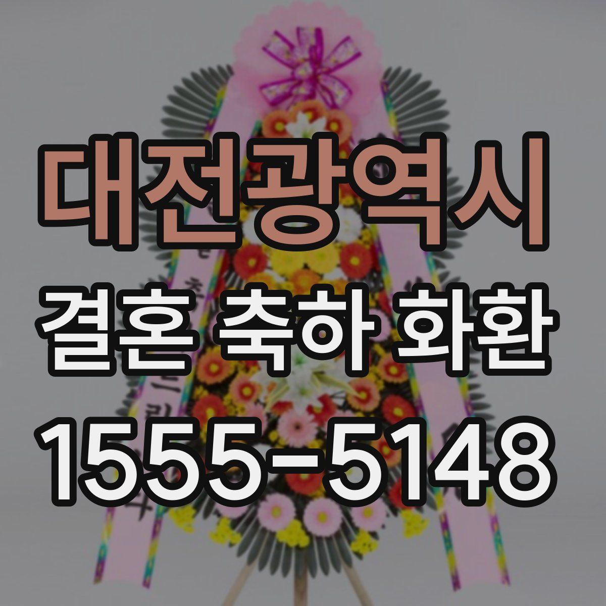 대전광역시 결혼 축하 화환