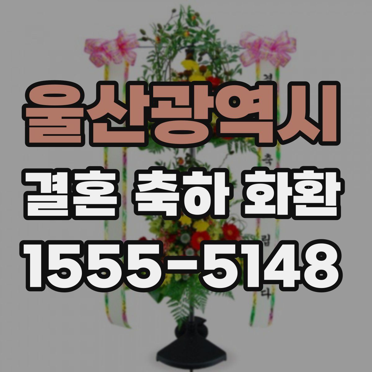울산광역시 결혼 축하 화환