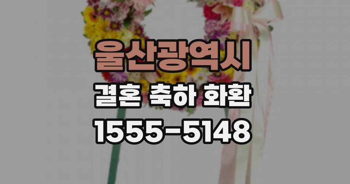 울산광역시 결혼 축하 화환