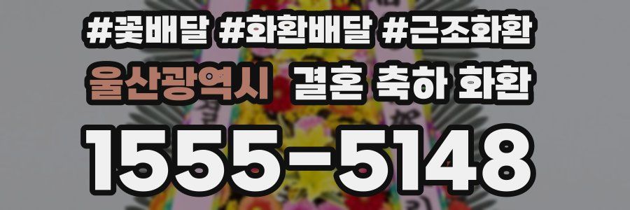 울산광역시 결혼 축하 화환