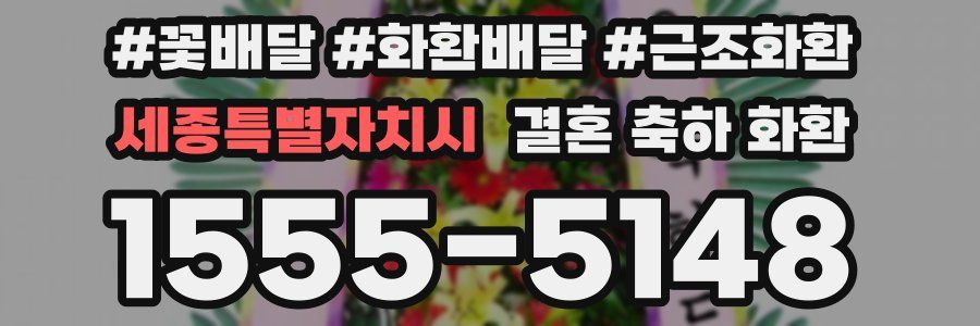 세종특별자치시 결혼 축하 화환