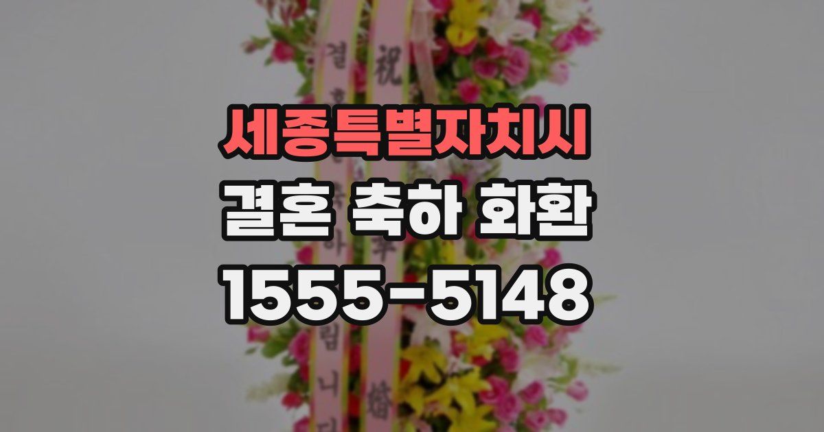 세종특별자치시 결혼 축하 화환