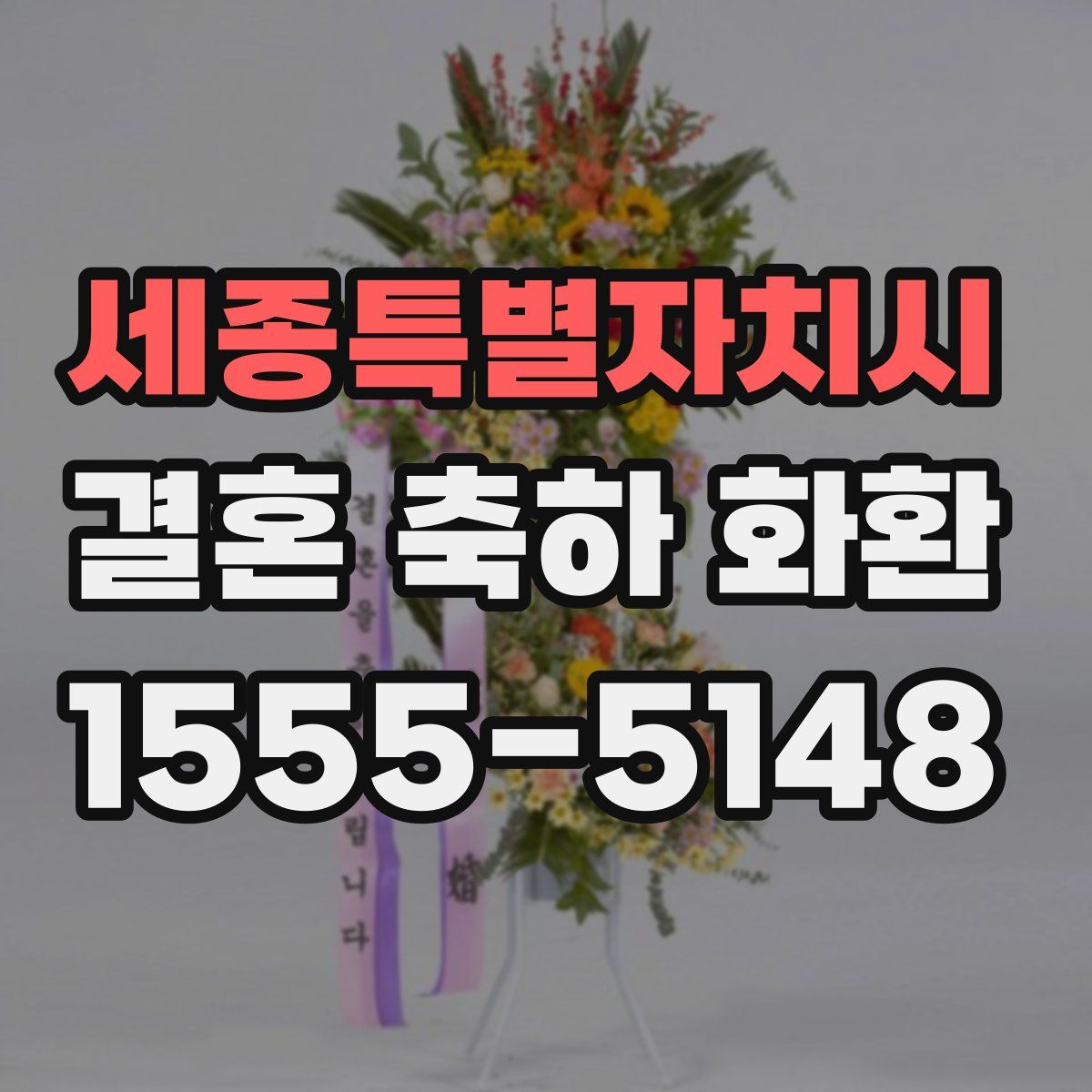 세종특별자치시 결혼 축하 화환