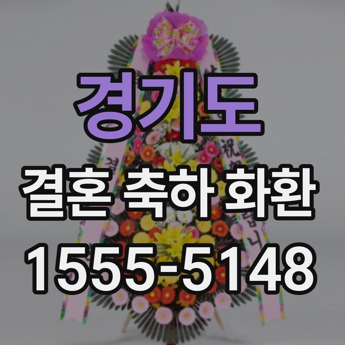 경기도 결혼 축하 화환 오배송을 막는 정보 입력법