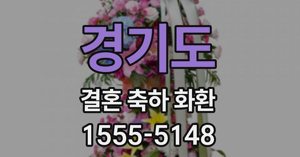 경기도 결혼 축하 화환
