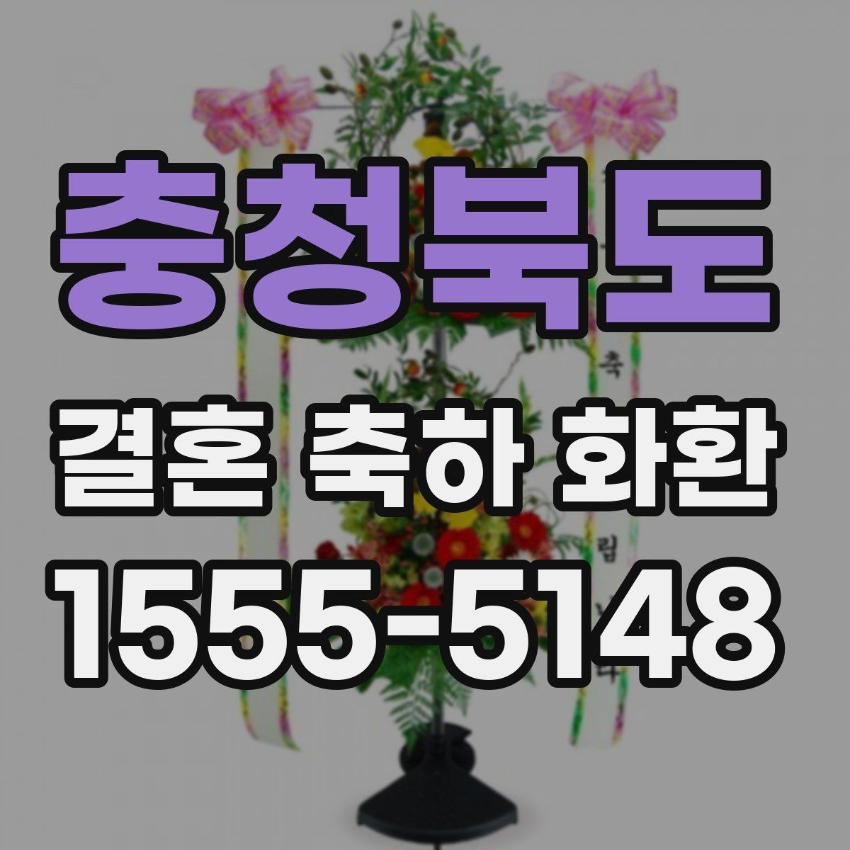 충청북도 결혼 축하 화환 예식장 규정에 맞춰 주문하는 법