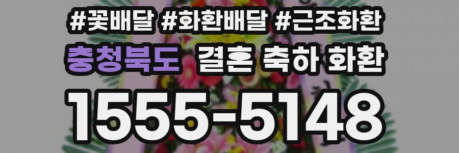 충청북도 결혼 축하 화환