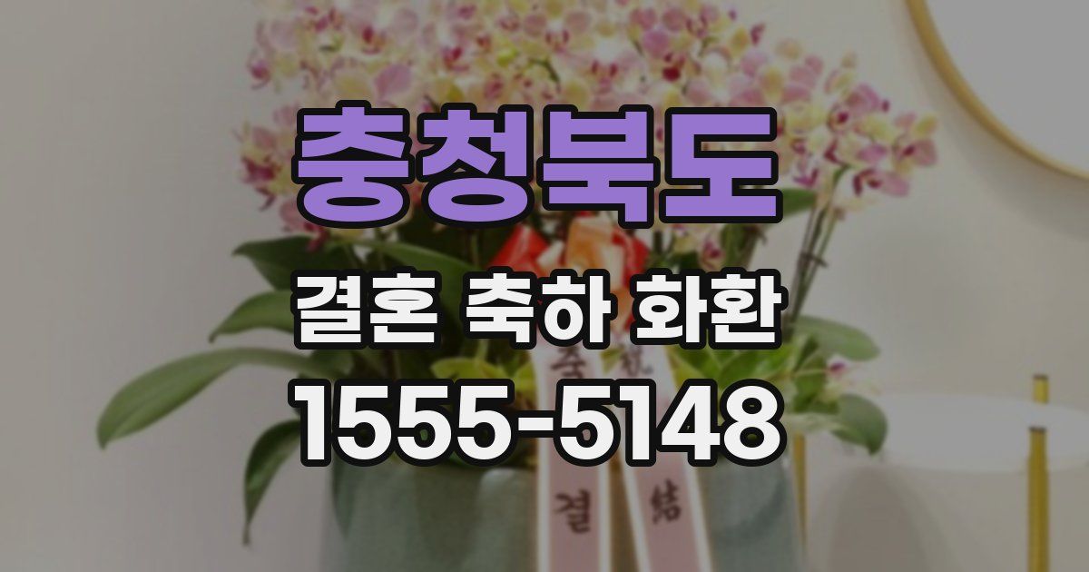 충청북도 결혼 축하 화환