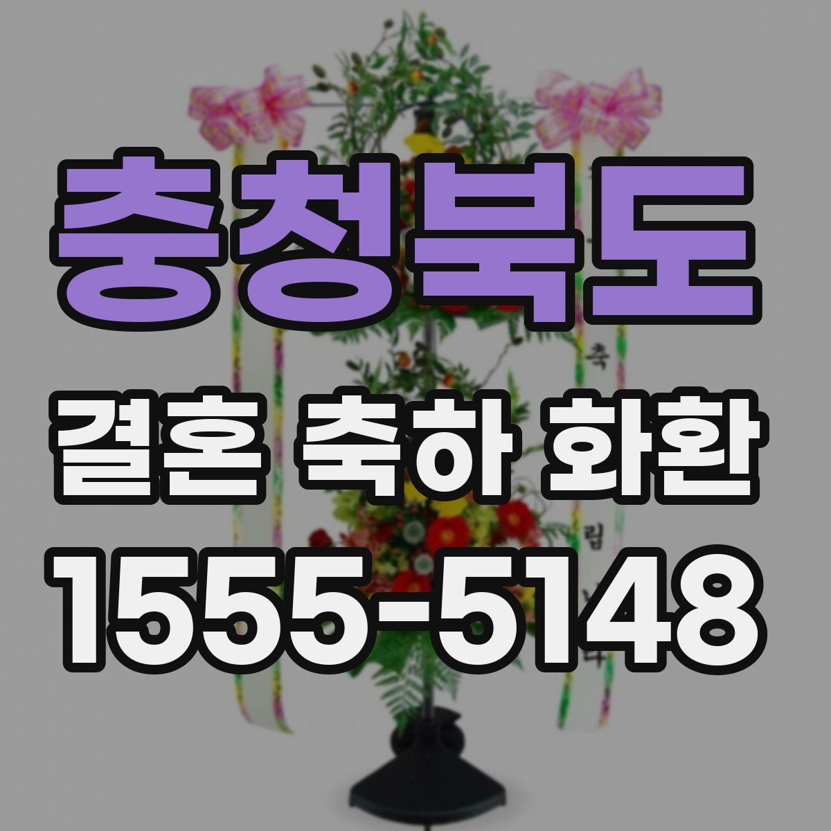 충청북도 결혼 축하 화환