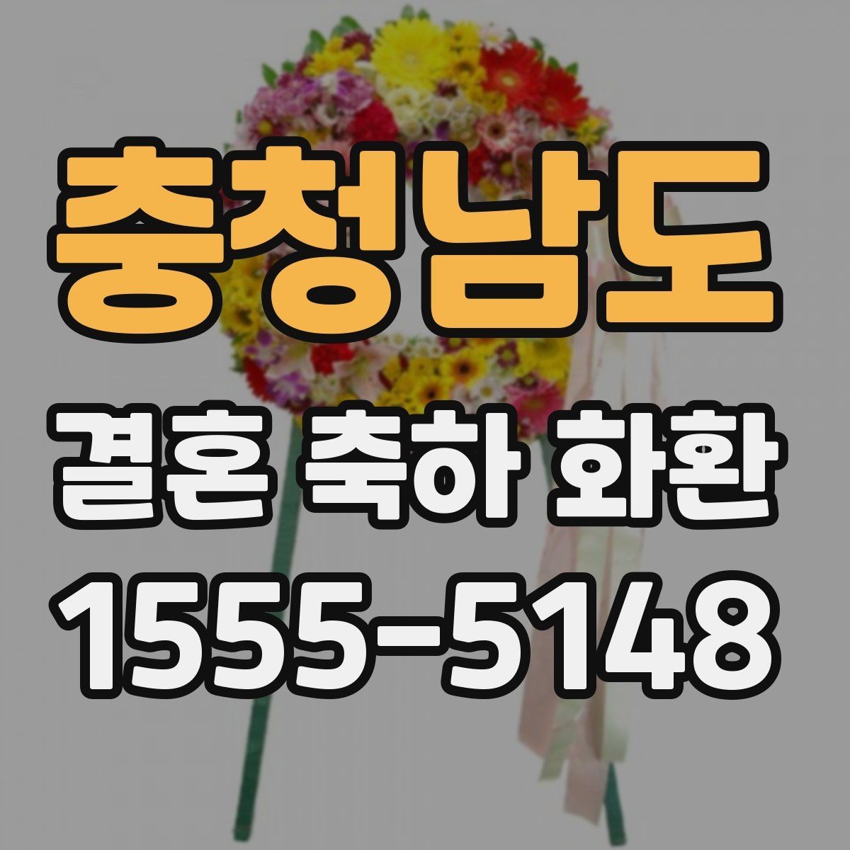 충청남도 결혼 축하 화환 기본형과 맞춤형 차이