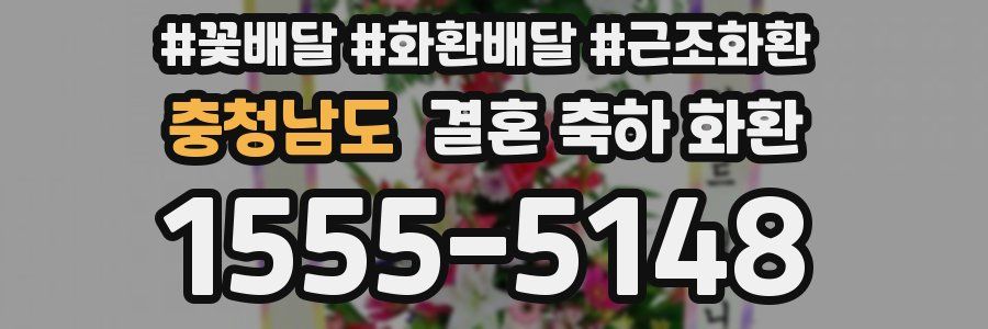 충청남도 결혼 축하 화환