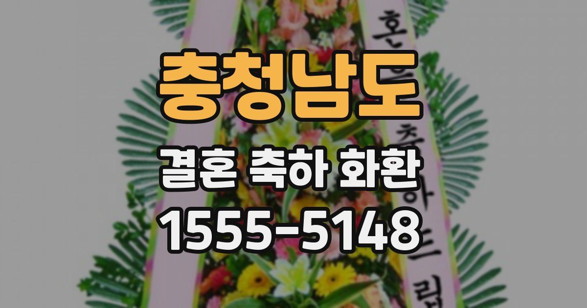 충청남도 결혼 축하 화환