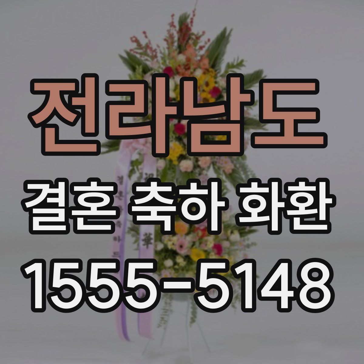 전라남도 결혼 축하 화환