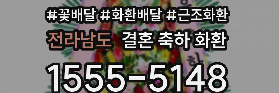 전라남도 결혼 축하 화환