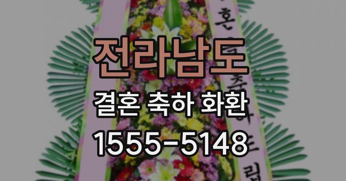 전라남도 결혼 축하 화환