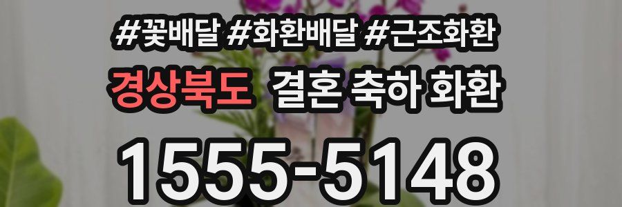 경상북도 결혼 축하 화환