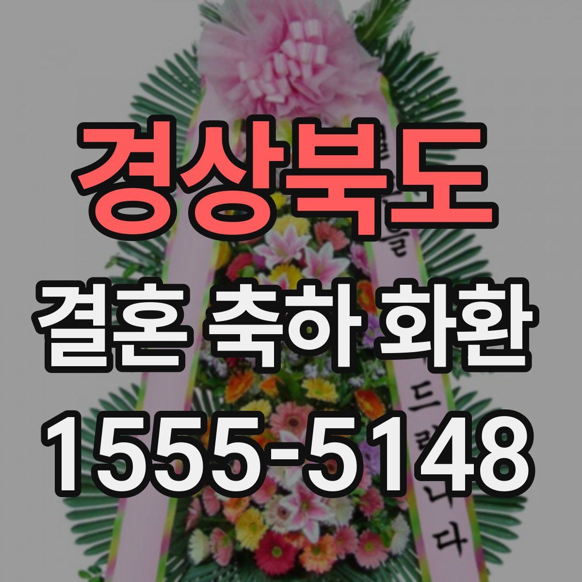 경상북도 결혼 축하 화환