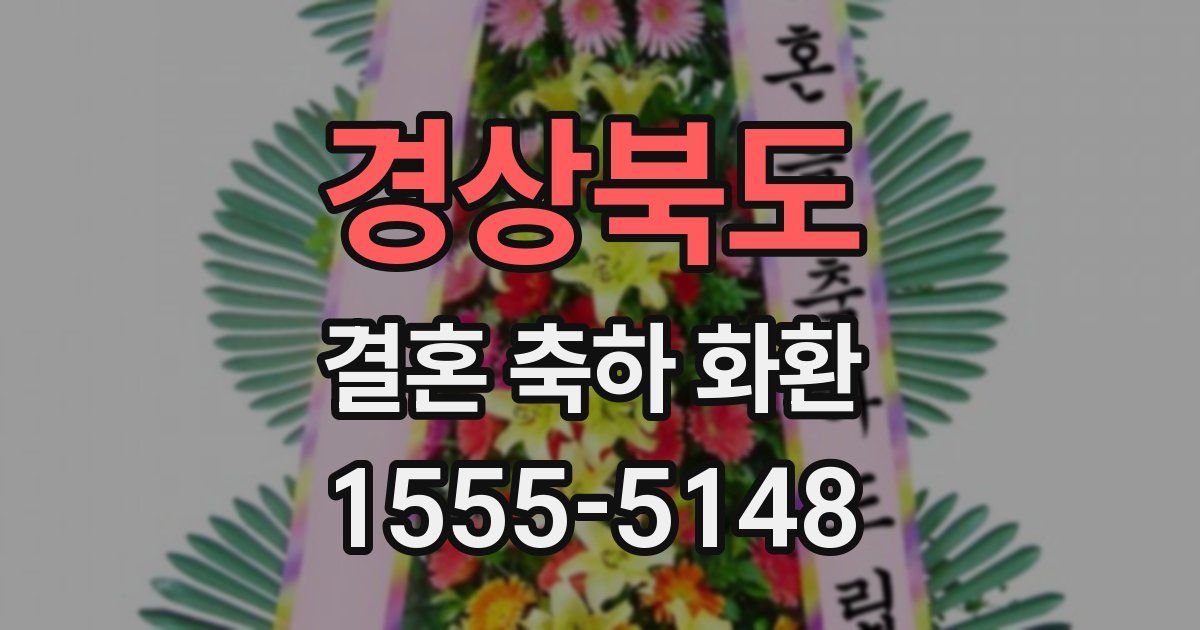 경상북도 결혼 축하 화환