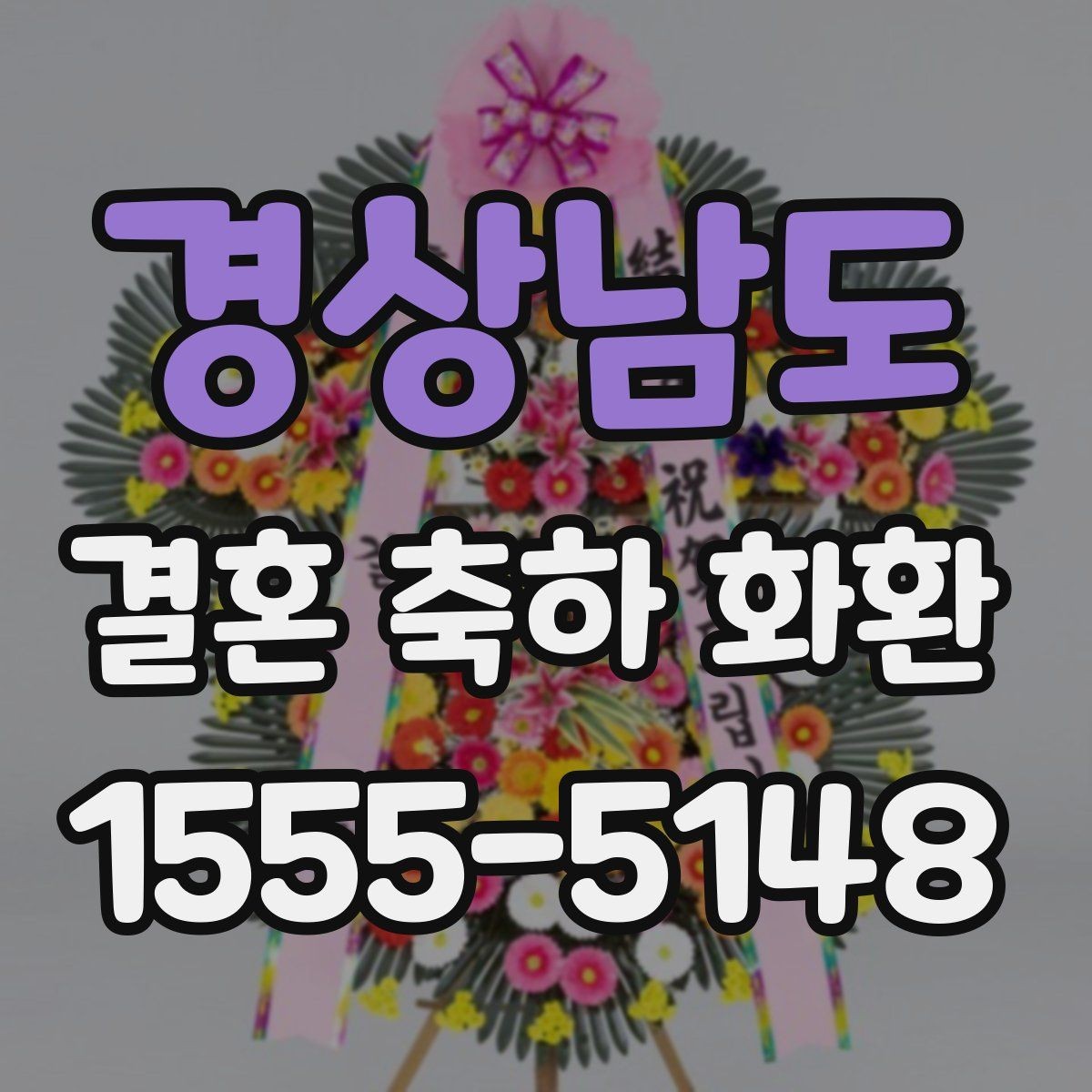 경상남도 결혼 축하 화환 리본 문구 작성 시 주의할 점