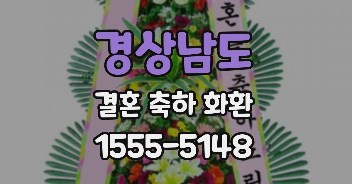 경상남도 결혼 축하 화환