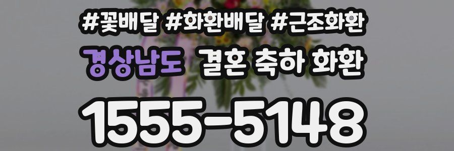경상남도 결혼 축하 화환