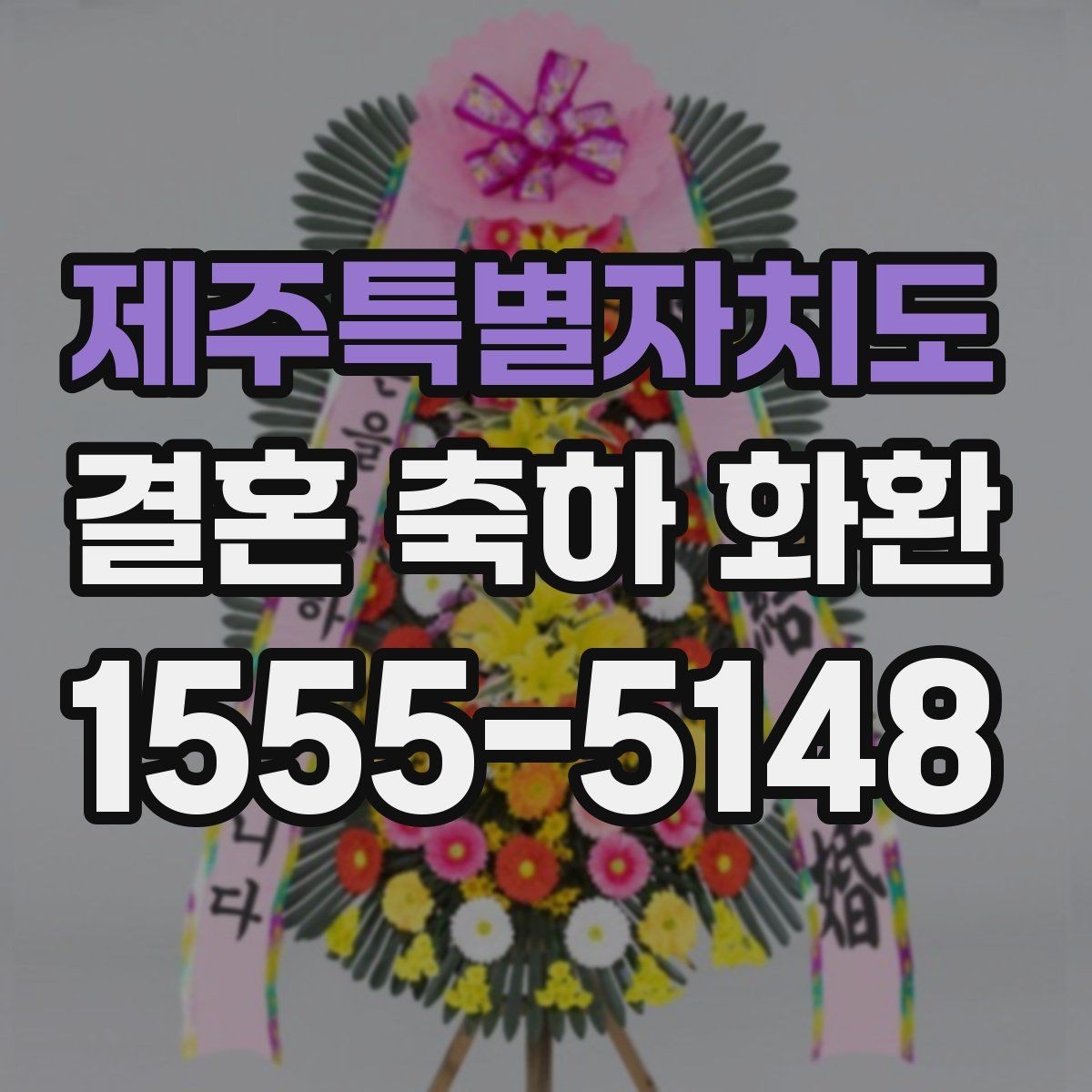 제주특별자치도 결혼 축하 화환 행사 전 확인해야 할 마지막 체크