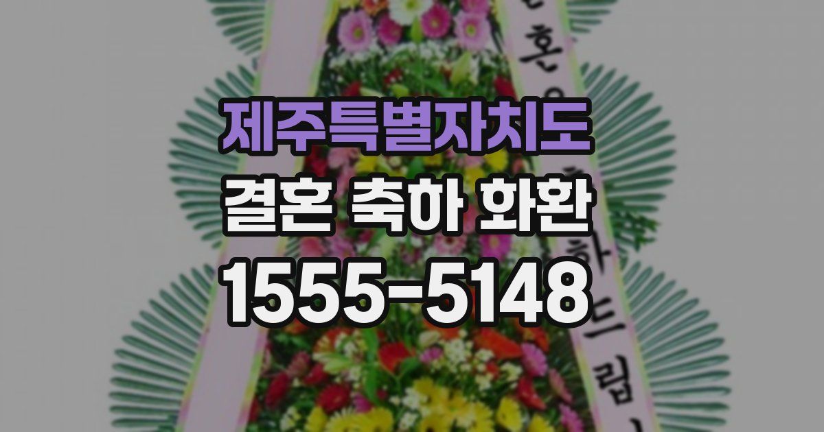 제주특별자치도 결혼 축하 화환