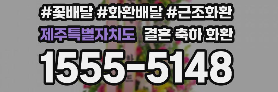 제주특별자치도 결혼 축하 화환