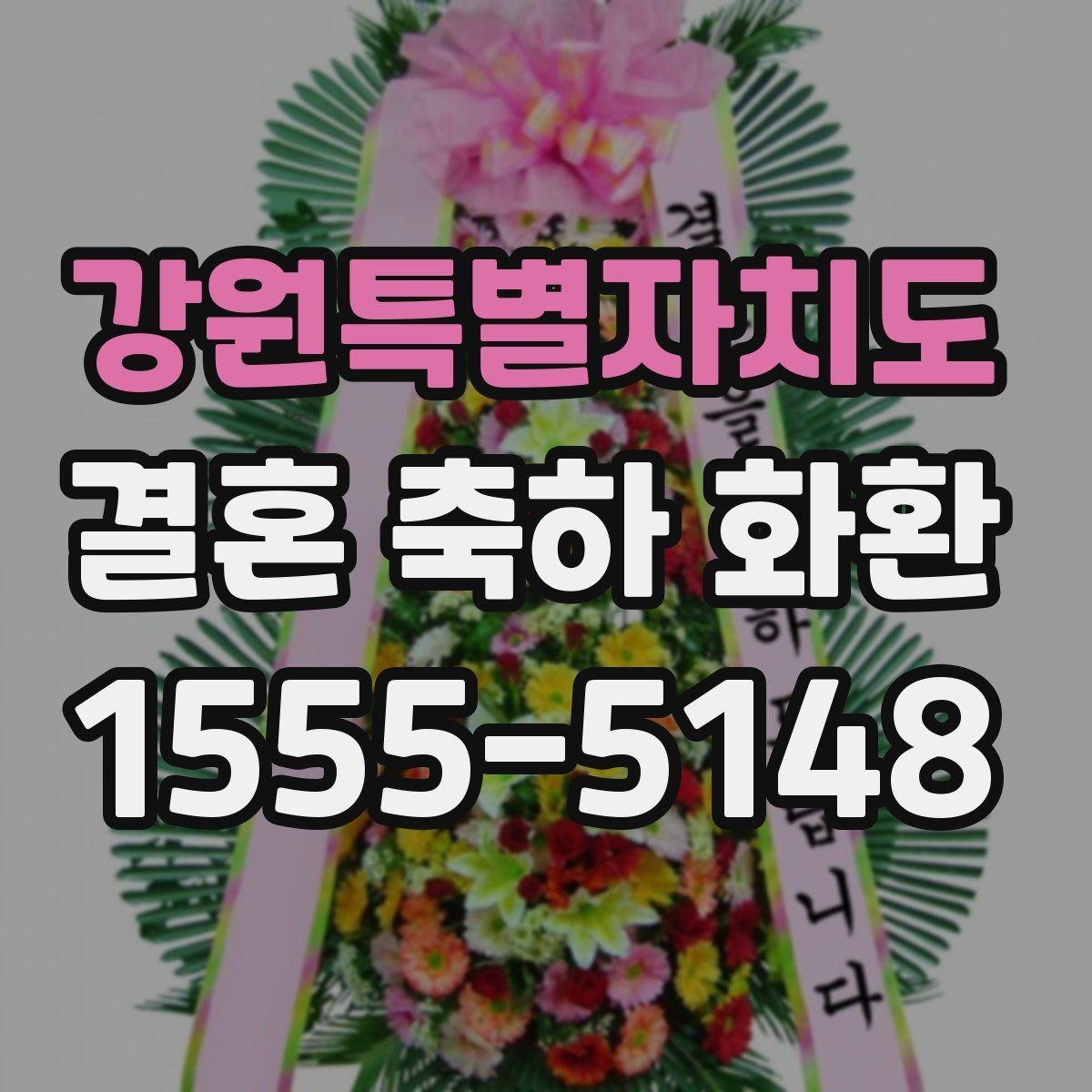 강원특별자치도 결혼 축하 화환 계절에 따라 달라지는 선택