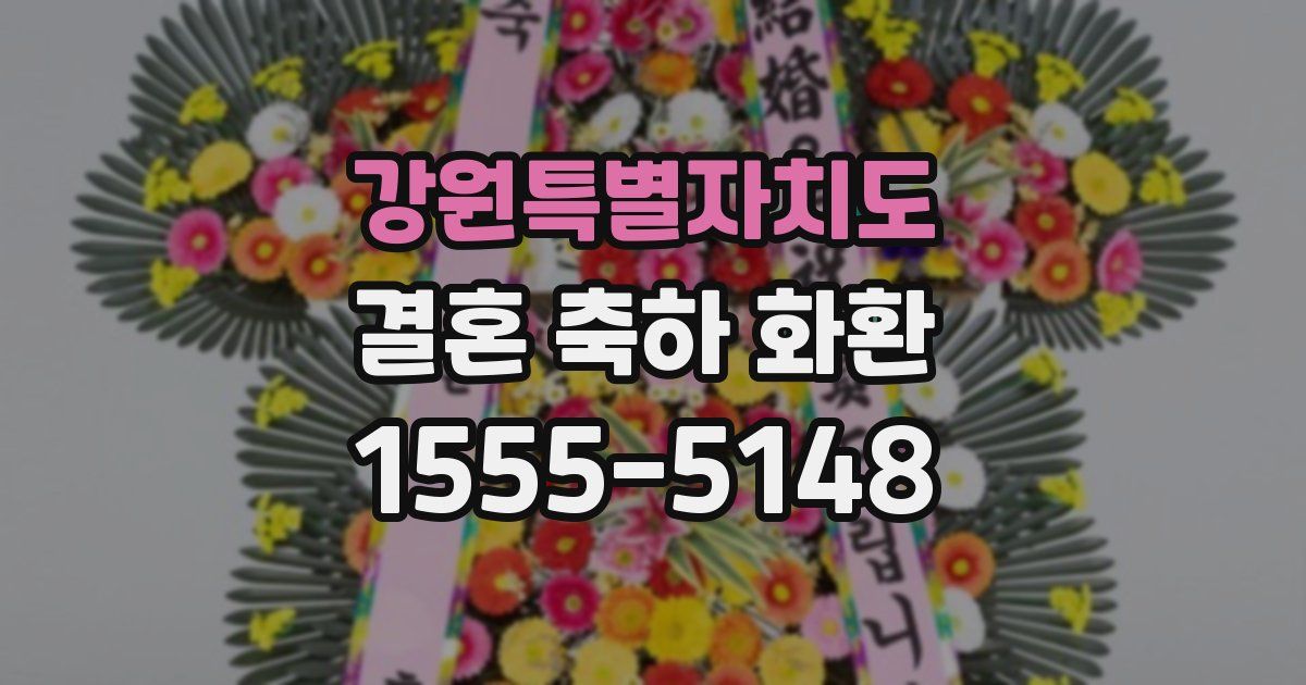 강원특별자치도 결혼 축하 화환