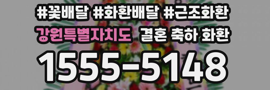 강원특별자치도 결혼 축하 화환