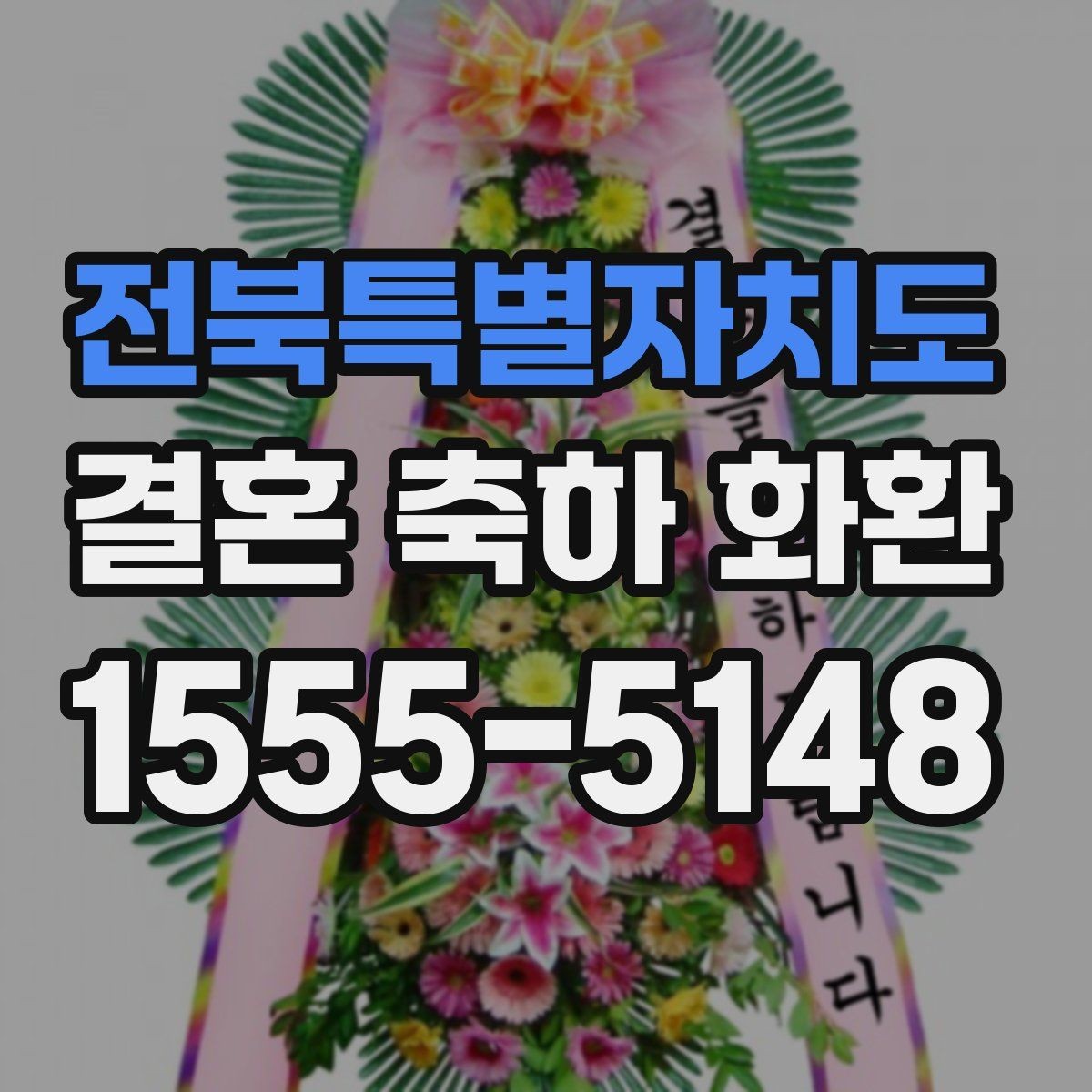 전북특별자치도 결혼 축하 화환 시간대별 배송 요청 방법
