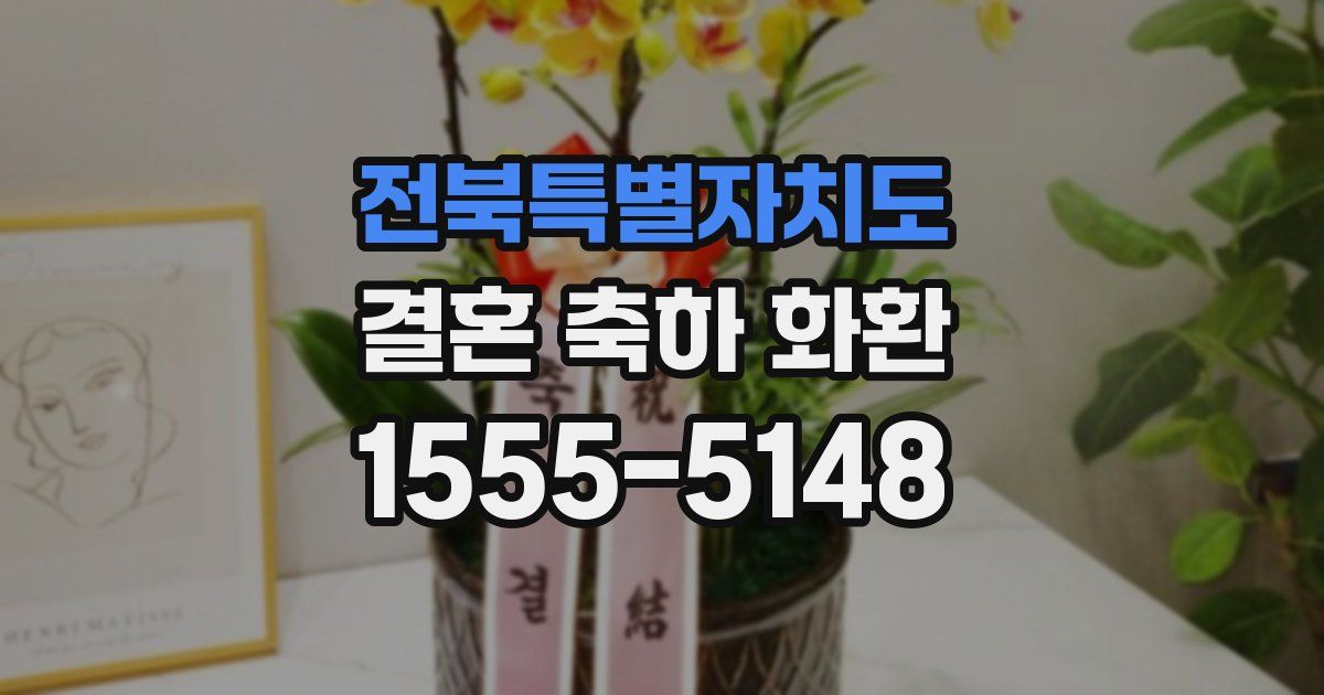 전북특별자치도 결혼 축하 화환