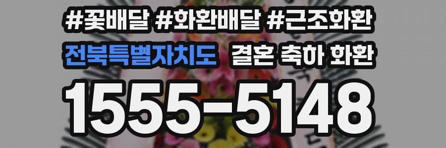 전북특별자치도 결혼 축하 화환