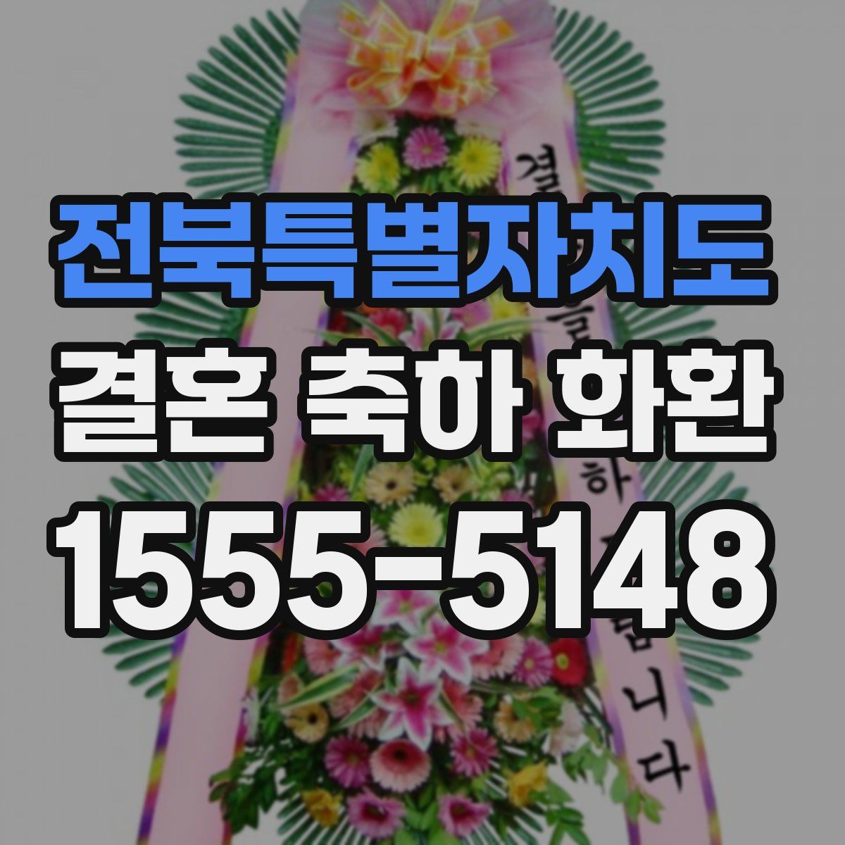 전북특별자치도 결혼 축하 화환