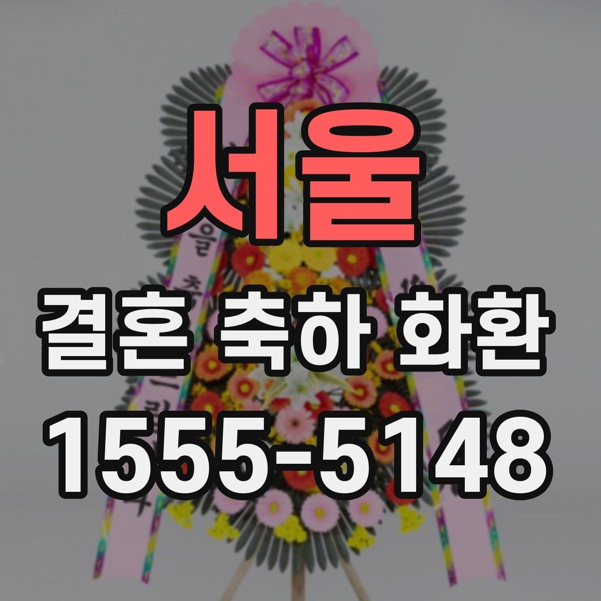 서울 결혼 축하 화환 보내는 시기와 적절한 타이밍