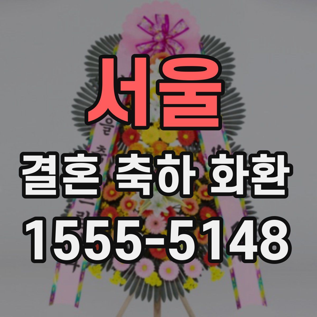 서울 결혼 축하 화환