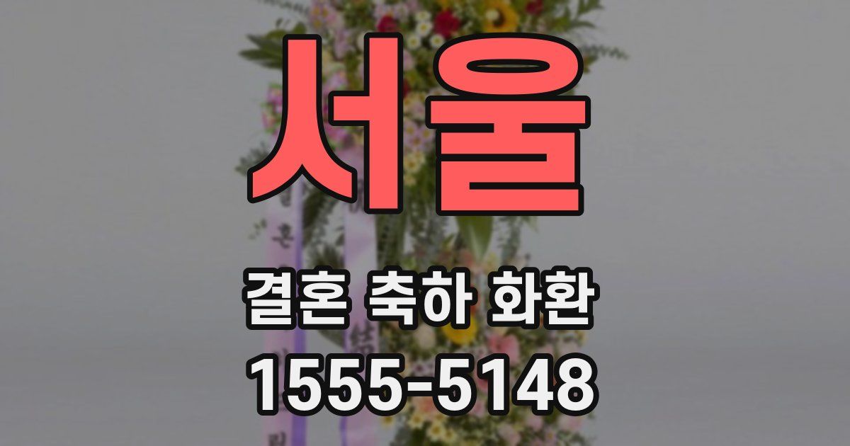 서울 결혼 축하 화환