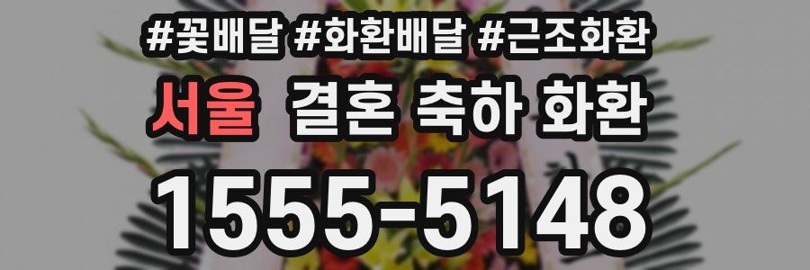 서울 결혼 축하 화환