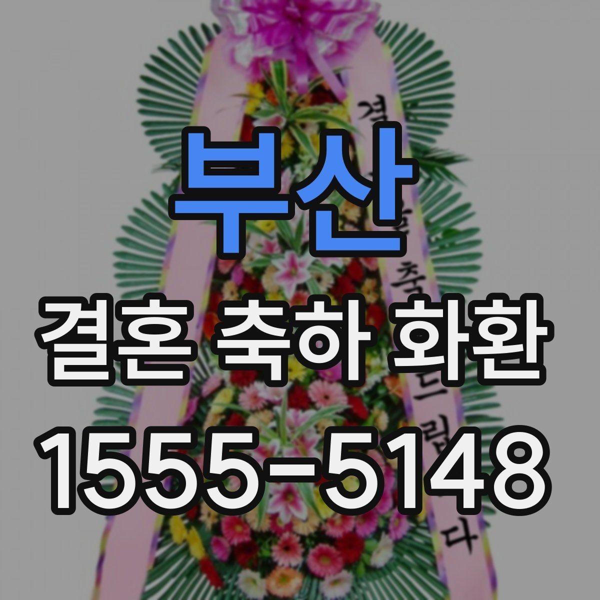 부산 결혼 축하 화환 업체 선택 시 살펴볼 기준