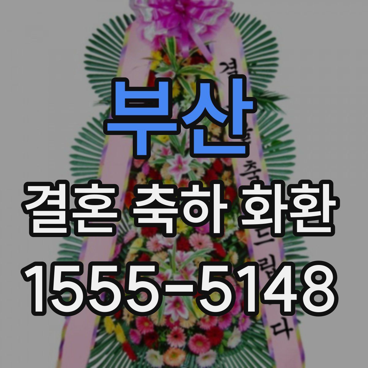부산 결혼 축하 화환