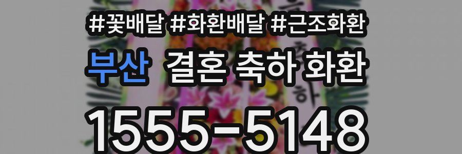 부산 결혼 축하 화환