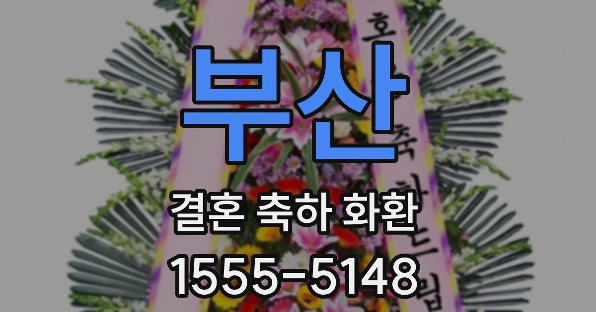 부산 결혼 축하 화환