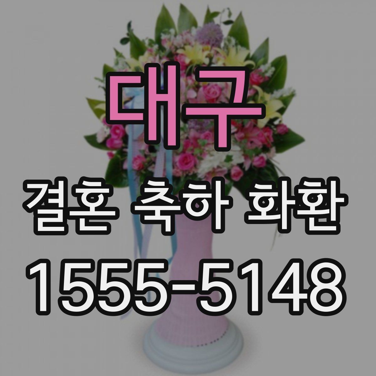 대구 결혼 축하 화환 업체 선택 시 살펴볼 기준