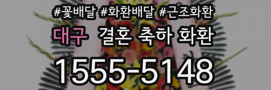대구 결혼 축하 화환