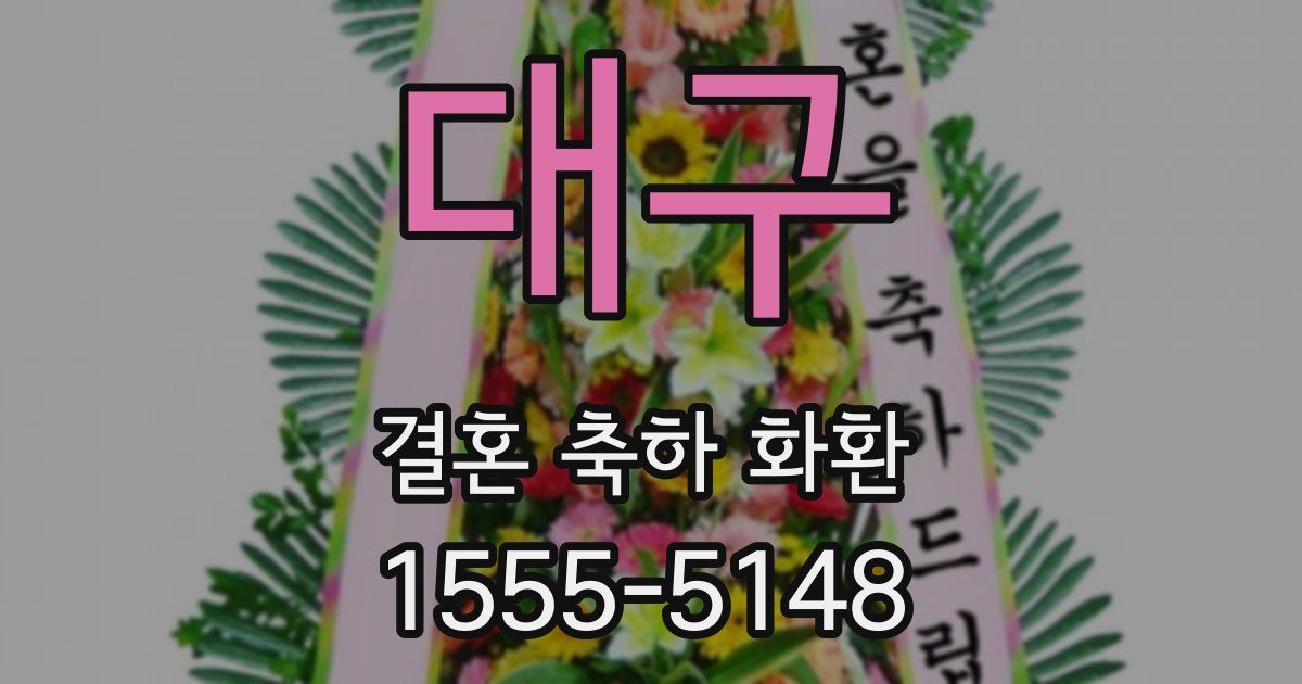대구 결혼 축하 화환