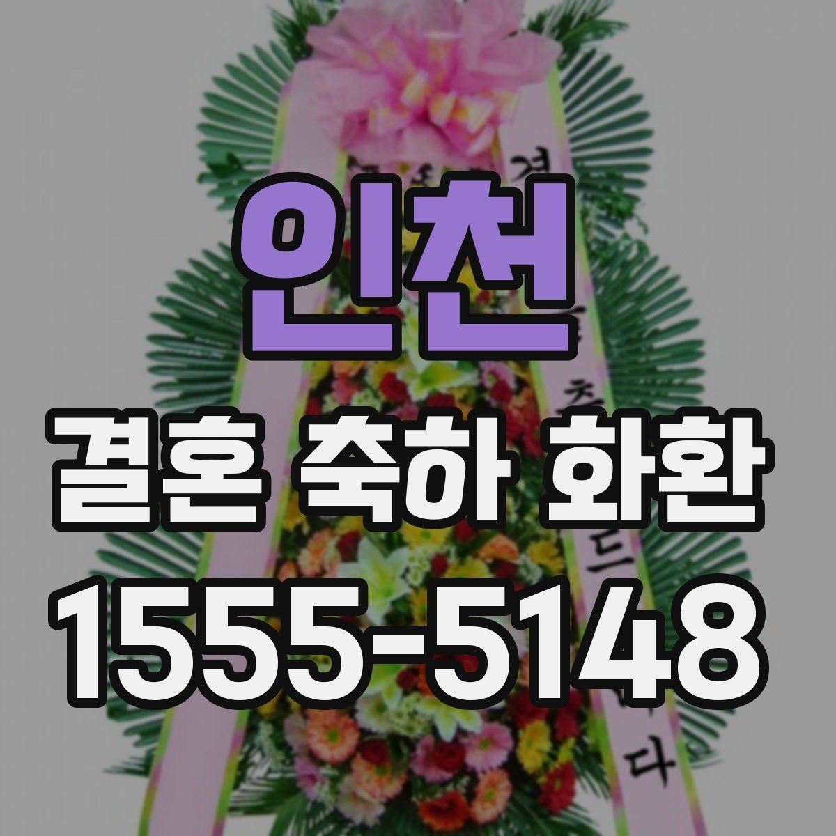 인천 결혼 축하 화환 주문 전 확인할 사항