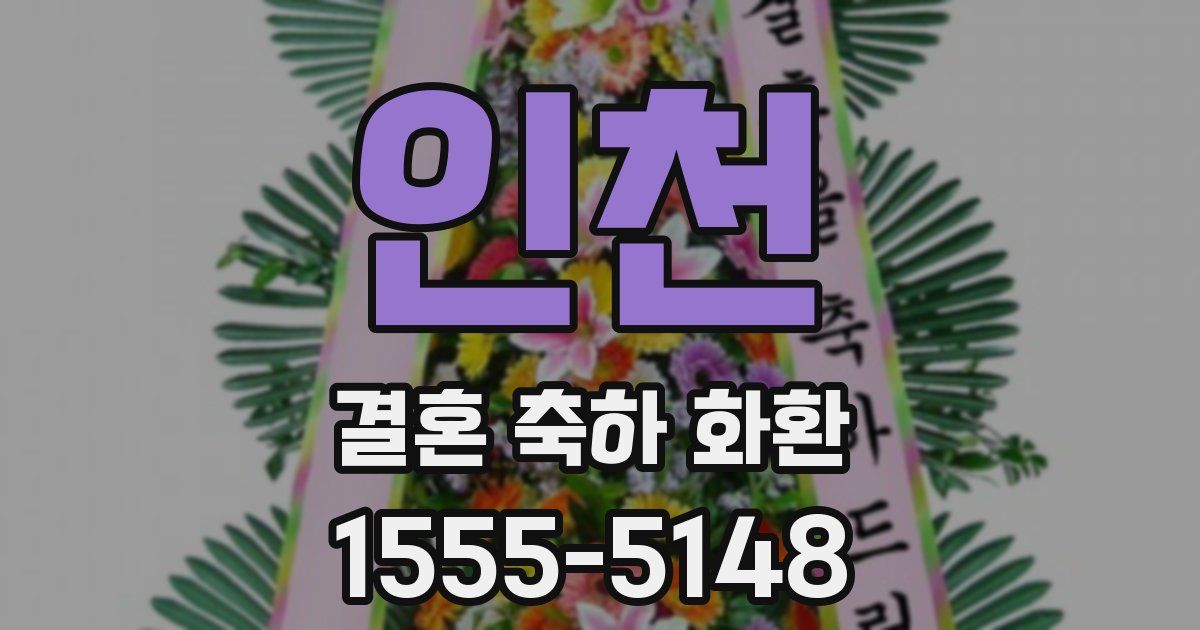 인천 결혼 축하 화환